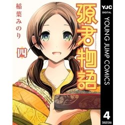 ヨドバシ.com - 源君物語 4（ヤングジャンプコミックス） [電子書籍] 通販【全品無料配達】