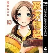 源君物語 4（ヤングジャンプコミックス） [電子書籍]
