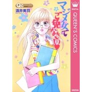 マジメ女でご免なさい（クイーンズコミックス） [電子書籍]