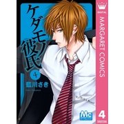 ケダモノ彼氏 4（マーガレットコミックス） [電子書籍]