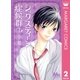 シックスティーン症候群 2（マーガレットコミックス） [電子書籍]