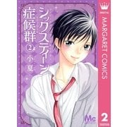 シックスティーン症候群 2（マーガレットコミックス） [電子書籍]
