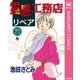 霊感工務店リペア 烈の巻（集英社クリエイティブ） [電子書籍]