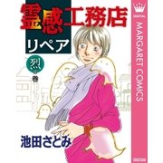 霊感工務店リペア 烈の巻（集英社クリエイティブ） [電子書籍]