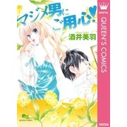 マジメ男にご用心！（クイーンズコミックス） [電子書籍]
