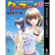 クースー！～さくらと秋奈 夢の酒～ 1（集英社） [電子書籍]