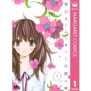 空想スピンフラワー 1（マーガレットコミックス） [電子書籍]