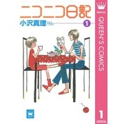 ニコニコ日記 1（集英社） [電子書籍]
