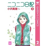 ニコニコ日記 2（集英社） [電子書籍]