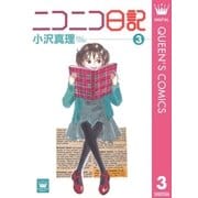 ニコニコ日記 3（集英社） [電子書籍]