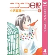 ニコニコ日記 4（集英社） [電子書籍]