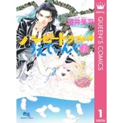 ハッピートラブル・うえでぃんぐ 1（クイーンズコミックス） [電子書籍]
