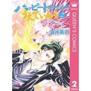 ハッピートラブル・うえでぃんぐ 2（クイーンズコミックス） [電子書籍]