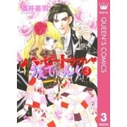 ハッピートラブル・うえでぃんぐ 3（クイーンズコミックス） [電子書籍]