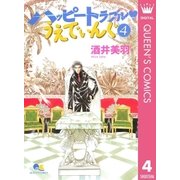 ハッピートラブル・うえでぃんぐ 4（クイーンズコミックス） [電子書籍]