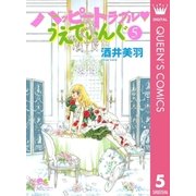 ハッピートラブル・うえでぃんぐ 5（クイーンズコミックス） [電子書籍]
