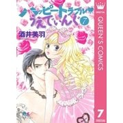 ハッピートラブル・うえでぃんぐ 7（集英社） [電子書籍]