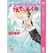 ハッピートラブル・うえでぃんぐ 8（クイーンズコミックス） [電子書籍]