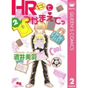 HRでつかまえてっ 2（クイーンズコミックス） [電子書籍]