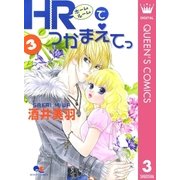 HRでつかまえてっ 3（集英社） [電子書籍]