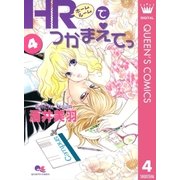 HRでつかまえてっ 4（集英社） [電子書籍]