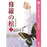 修羅の棺 1（集英社クリエイティブ） [電子書籍]