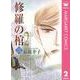 修羅の棺 2（集英社クリエイティブ） [電子書籍]