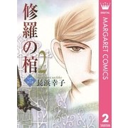 修羅の棺 2（集英社クリエイティブ） [電子書籍]