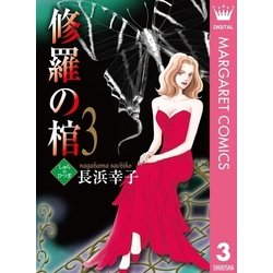 ヨドバシ Com 修羅の棺 3 オフィスユーコミックス 電子書籍 通販 全品無料配達