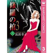 修羅の棺 3（集英社クリエイティブ） [電子書籍]