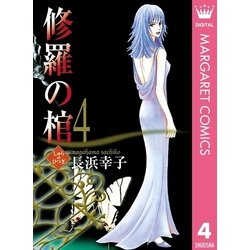 ヨドバシ.com - 修羅の棺 4（集英社クリエイティブ） [電子書籍] 通販【全品無料配達】