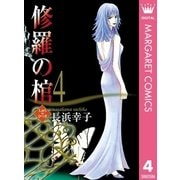 修羅の棺 4（集英社クリエイティブ） [電子書籍]