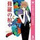 修羅の棺 5（集英社クリエイティブ） [電子書籍]