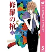 修羅の棺 5（集英社クリエイティブ） [電子書籍]
