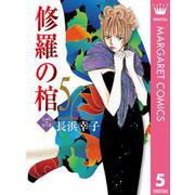 修羅の棺 5（集英社クリエイティブ） [電子書籍]