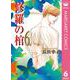 修羅の棺 6（集英社クリエイティブ） [電子書籍]