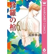 修羅の棺 6（集英社クリエイティブ） [電子書籍]