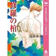 修羅の棺 6（集英社クリエイティブ） [電子書籍]