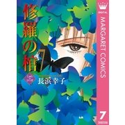 修羅の棺 7（集英社クリエイティブ） [電子書籍]