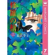 修羅の棺 7（集英社クリエイティブ） [電子書籍]