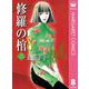 修羅の棺 8（集英社クリエイティブ） [電子書籍]