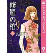 修羅の棺 9（集英社クリエイティブ） [電子書籍]