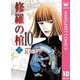 修羅の棺 10（集英社クリエイティブ） [電子書籍]