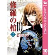 修羅の棺 10（集英社クリエイティブ） [電子書籍]