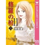 修羅の棺 11（オフィスユーコミックス） [電子書籍]