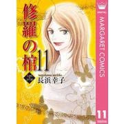 修羅の棺 11（オフィスユーコミックス） [電子書籍]