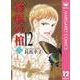修羅の棺 12（集英社クリエイティブ） [電子書籍]