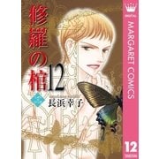 修羅の棺 12（集英社クリエイティブ） [電子書籍]