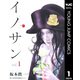 イノサン 1（ヤングジャンプコミックス） [電子書籍]