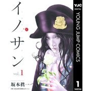 イノサン 1（ヤングジャンプコミックス） [電子書籍]